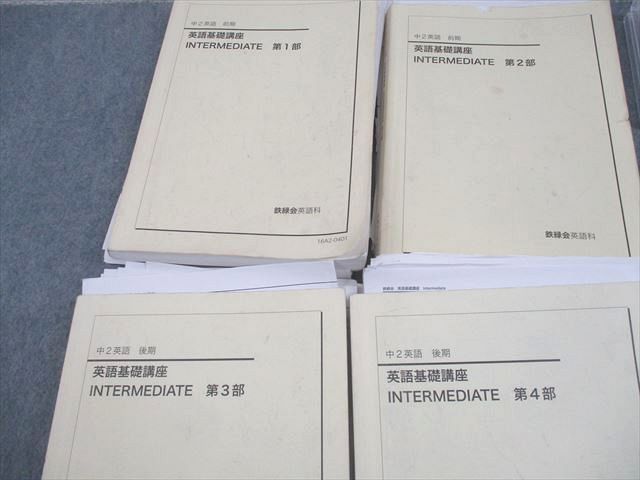 鉄緑会 中2英語 英語基礎講座 INTERMEDIATE 第1～4部 テキスト