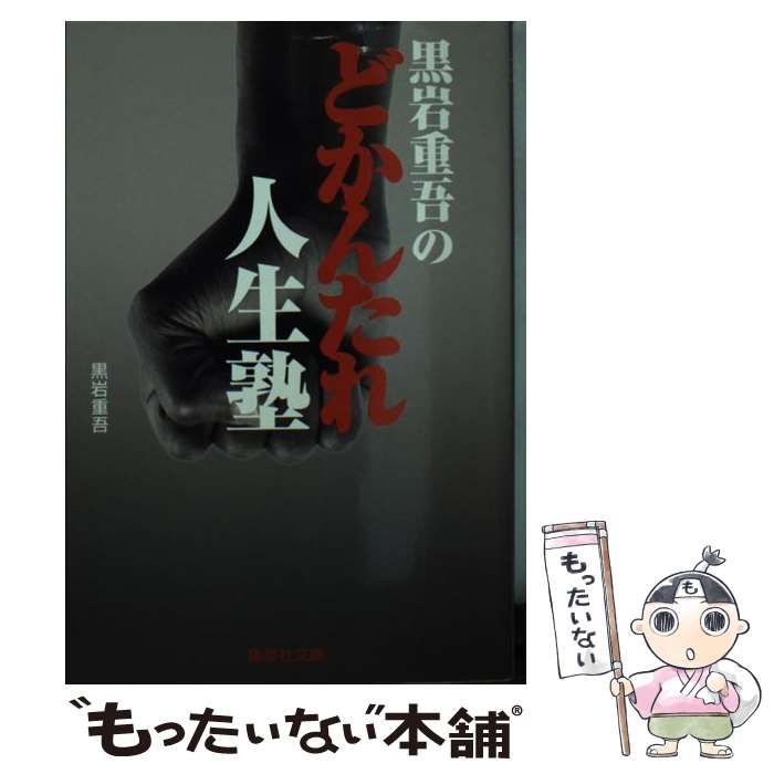 【中古】 黒岩重吾のどかんたれ人生塾 中古】 黒岩重吾のどかんたれ人生塾 （集英社文庫） / 黒岩 重吾