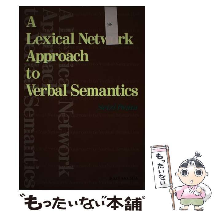 【中古】 A lexical network approach to verbal sem / 岩田 彩志 / 開拓社
