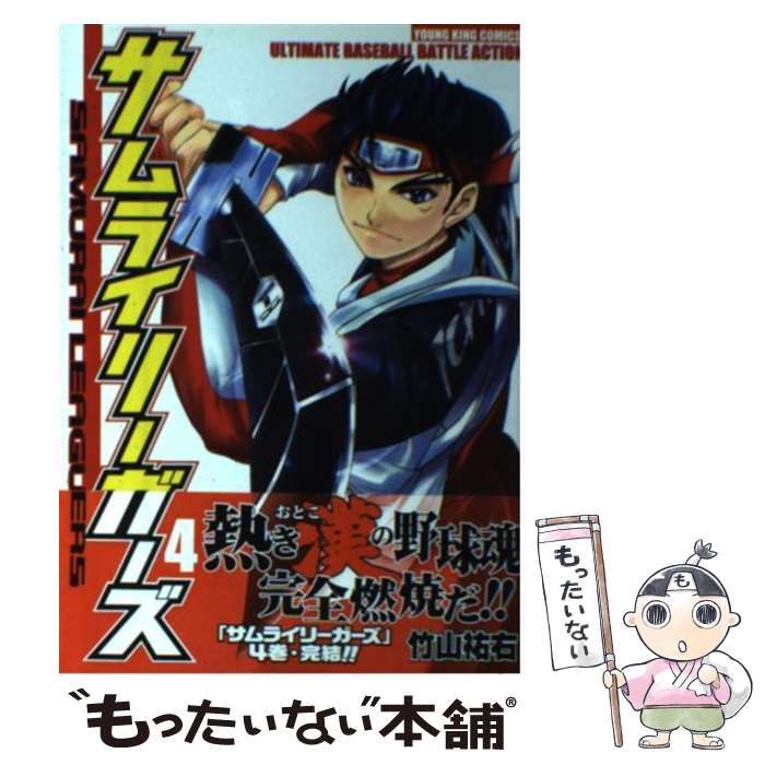 【中古】 サムライリーガーズ 4 （ヤングキングコミックス） / 竹山 祐右 / 少年画報社