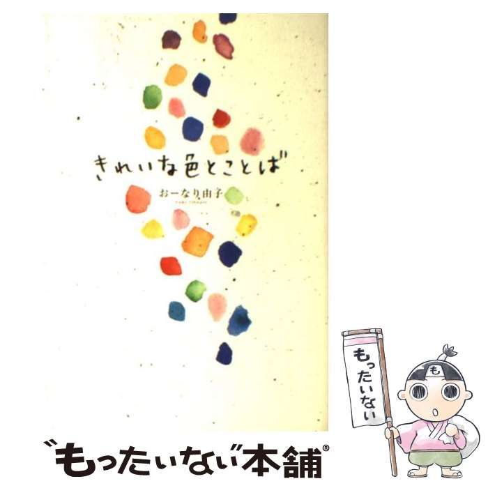 【中古】 きれいな色とことば / おーなり 由子 / 大和書房