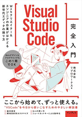 Visual Studio Code完全入門 Webクリエイター&エンジニアの作業がはかどる新世代エディターの操り方／リ