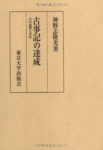 古事記の達成: その理論と方法