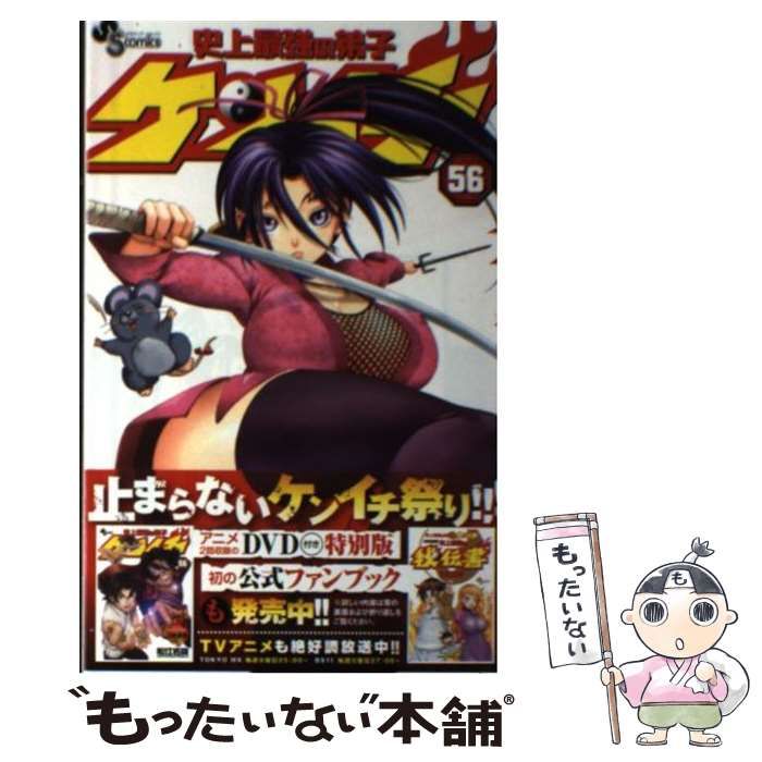 史上最強の弟子ケンイチ コミック 1-56巻セット (少年サンデーコミックス) 史上最強の弟子ケンイチ 56 OVA付き特別版第7弾 (少年サンデー
