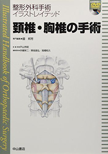 頸椎・胸椎 (最新整形外科学大系) 未使用に近い - 健康/医学