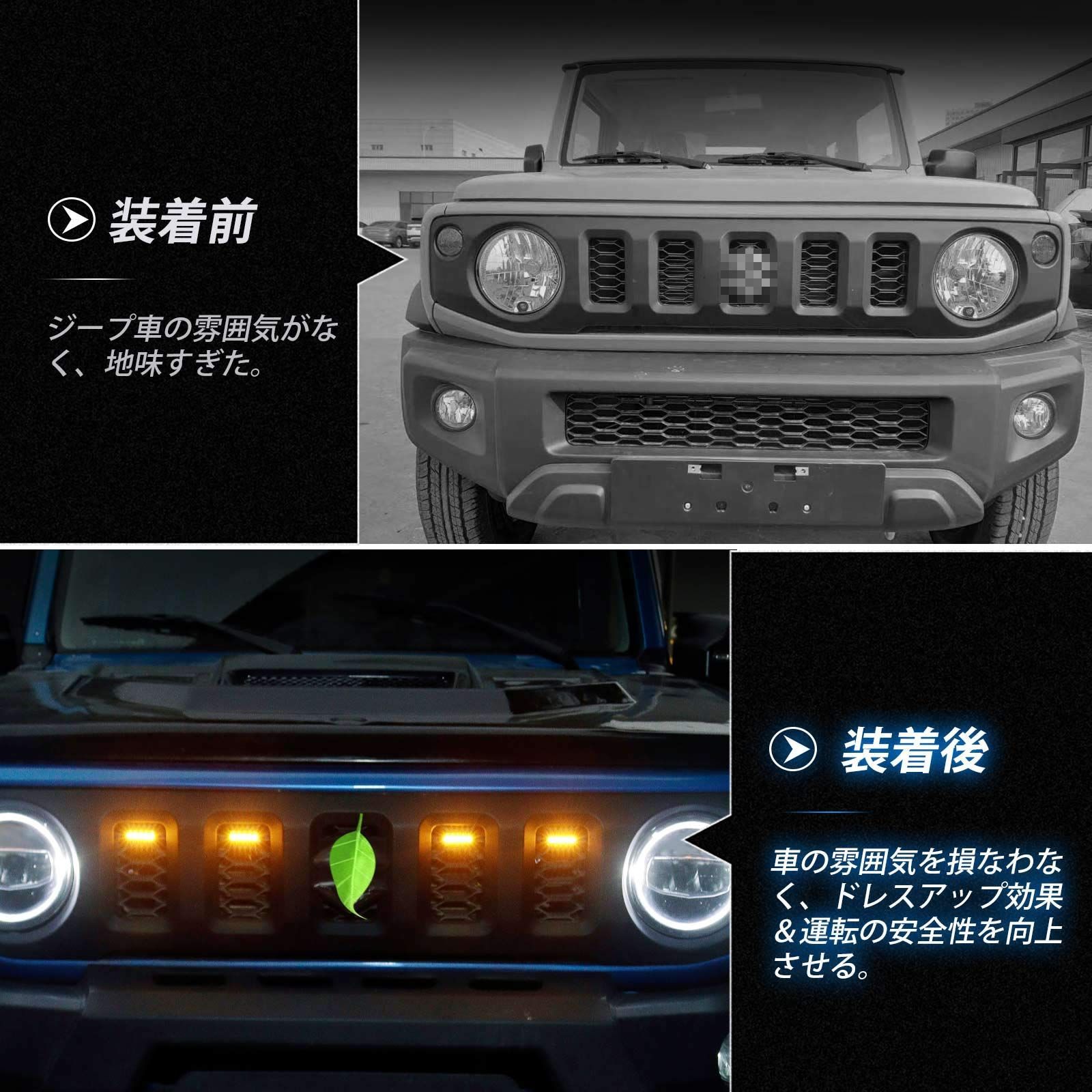 Cartist スズキ ジムニー JB64 / JB74 フロントグリル 増設LEDランプ