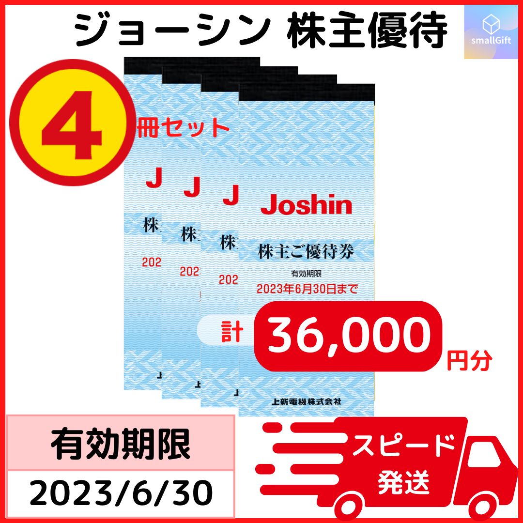 上新電機 株主優待券冊子 4冊セット 計36,000円分 ジョーシン Joshin