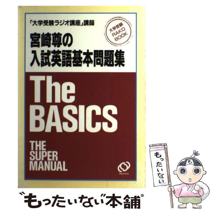 爆買い，大得価 【中古】 宮崎尊の入試英語基本問題集 (大学受験