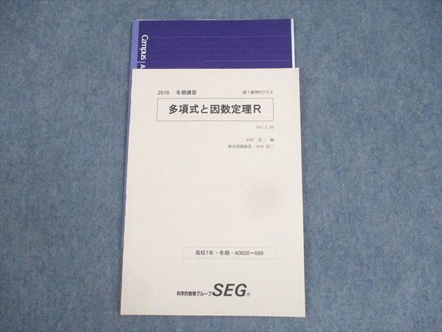 SEG教材(Rクラス) SEG (科学的教育グループ) 高1 数学Rクラス 多項式と因数定理R