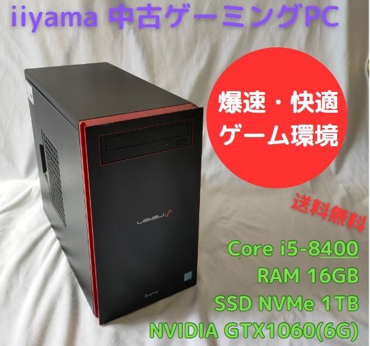 【ナギ】中古ゲーミングPC iiyama Level∞ Core i5-8400 GTX1060 RAM16GB 新品NVMe 1TB、Officeソフトあり、キーボード マウスセット、すぐ遊べます