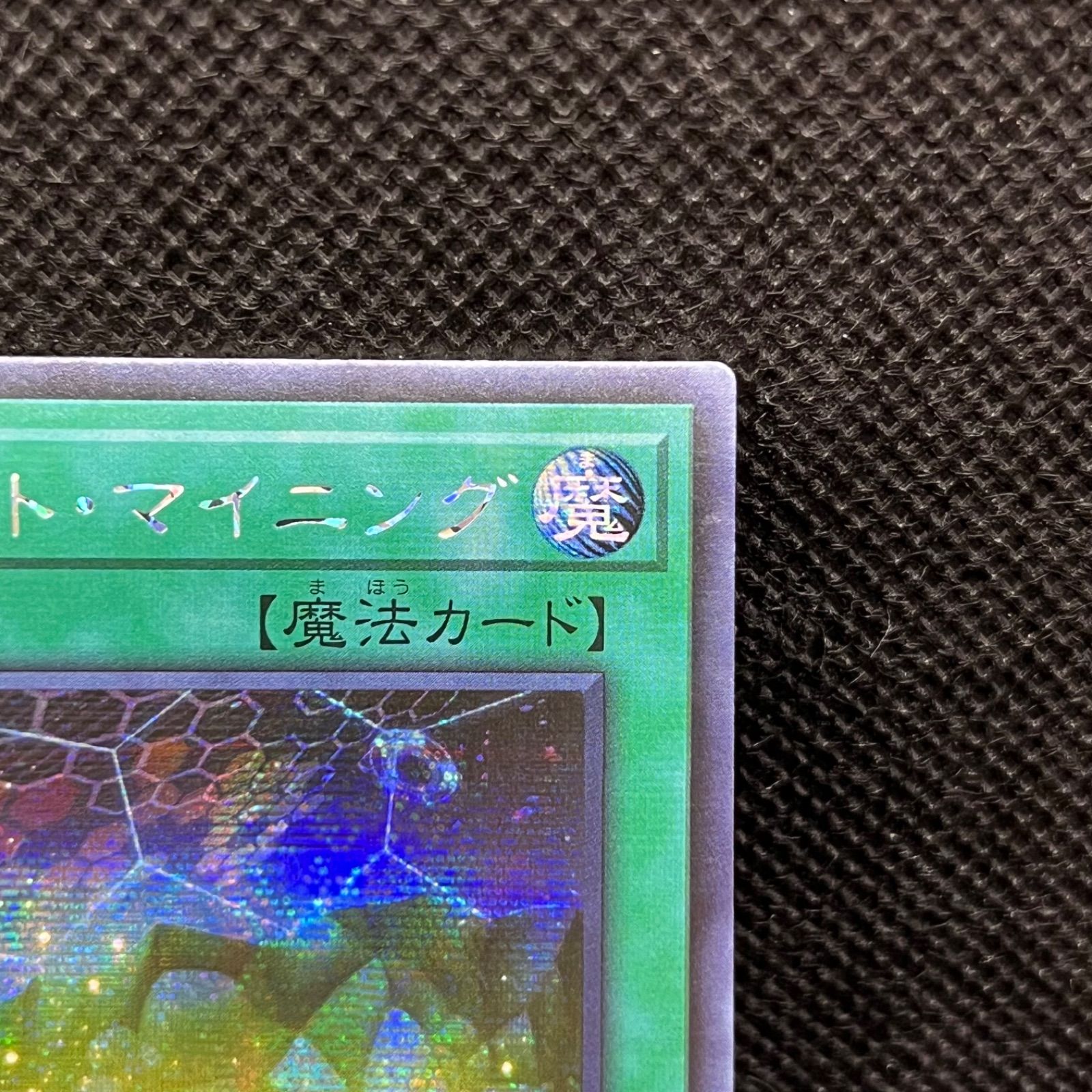 遊戯王　サイバネットマイニング  アジア　20thシークレット 遊戯王 サイバネット・マイニング アジア シークレットレア