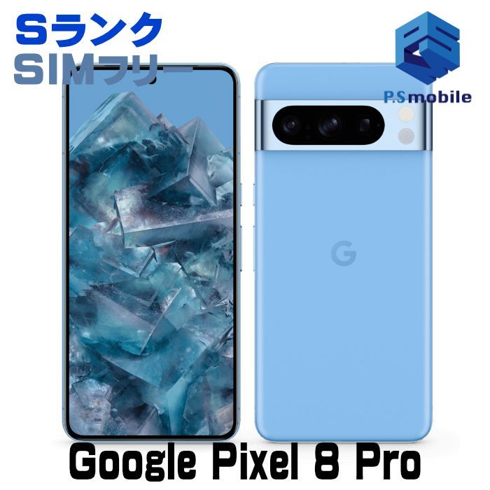 中古】Google Pixel 8 Pro 256GB ピクセル【新品同様 】 ベイ