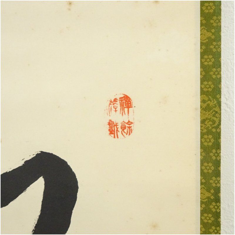 大徳寺 方谷浩明筆 「松風談般若」一行書 肉筆紙本掛軸 掛け軸