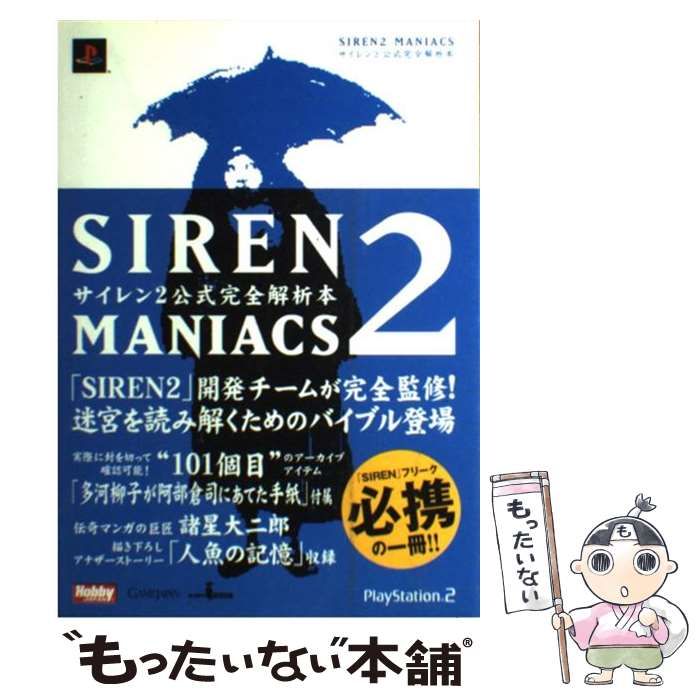 SIREN,SIREN2 MANIACS」公式完全解析本 初版 2冊セット - 本