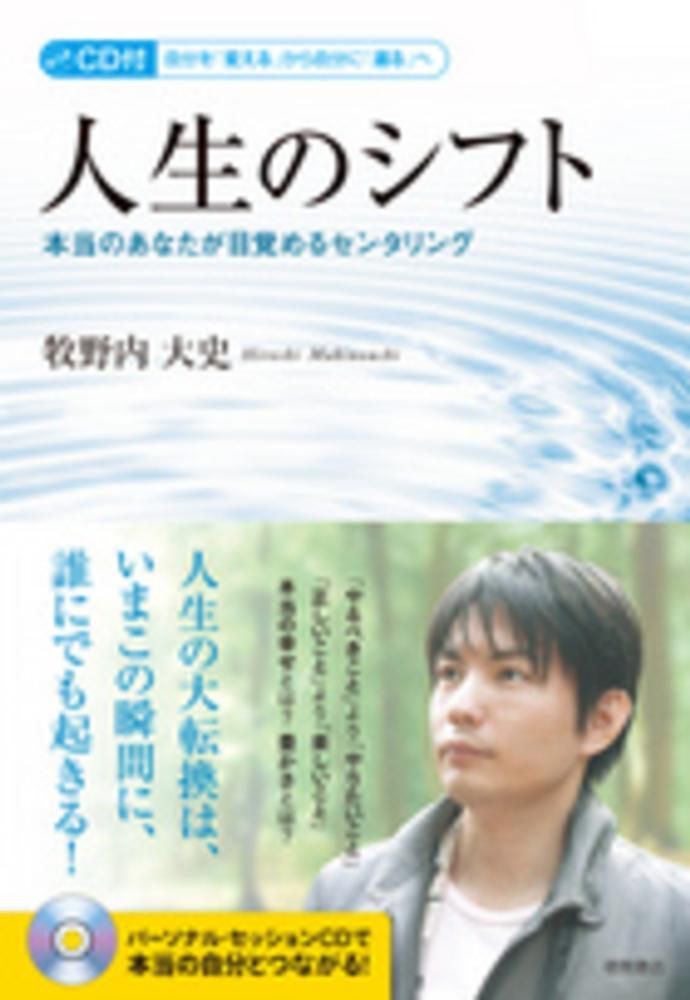 人生のシフト: CD付 自分を「変える」から自分に「還る」へ 本当のあなたが目覚めるセンタリング Ａ:良好 G0910A_06