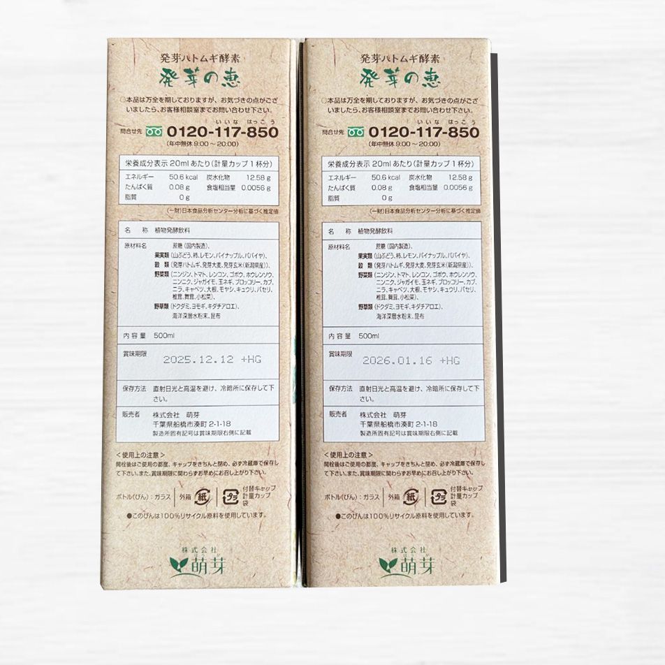 発芽ハトムギ酵素