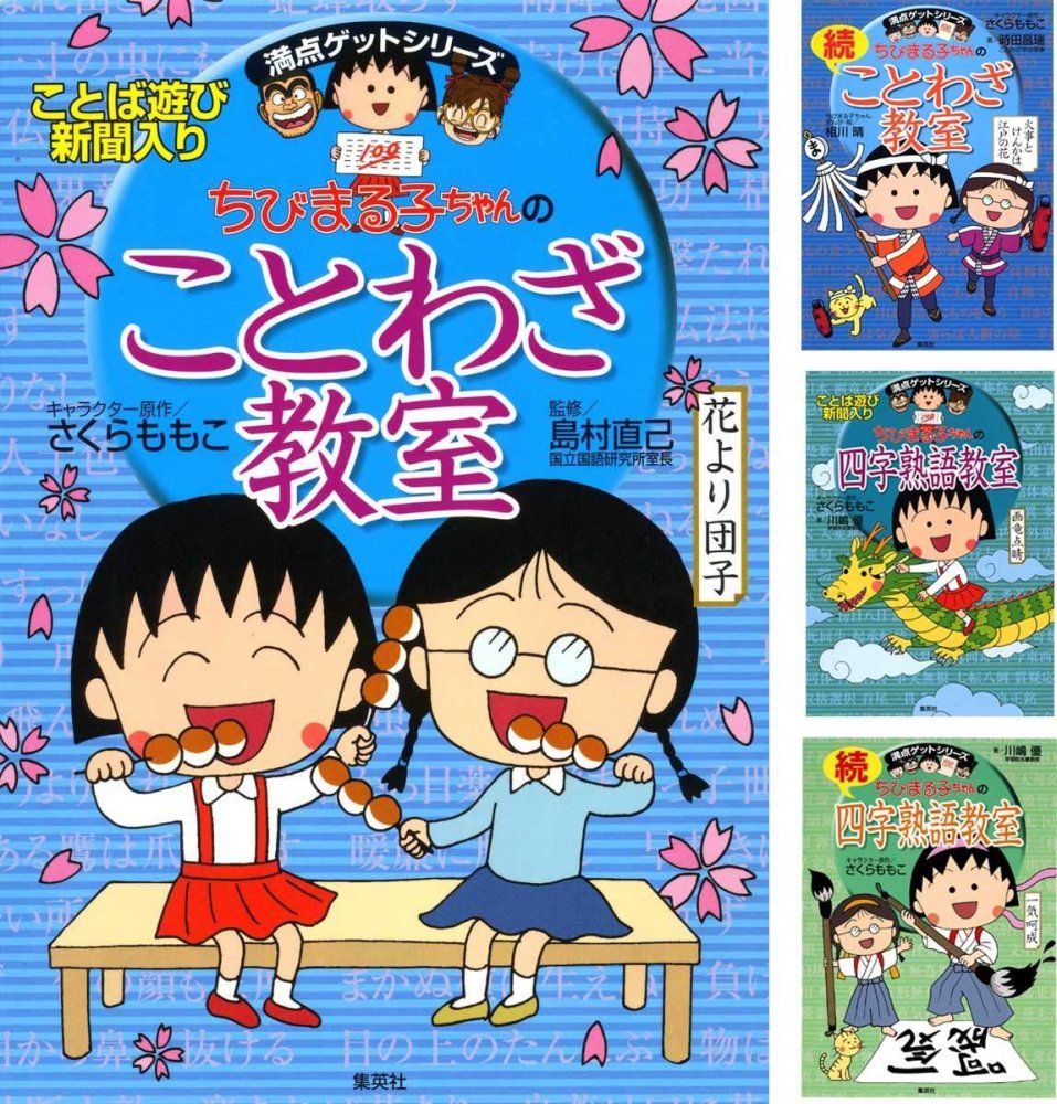 満点ゲットシリーズ ちびまる子ちゃんのことわざ 四字熟語 4冊