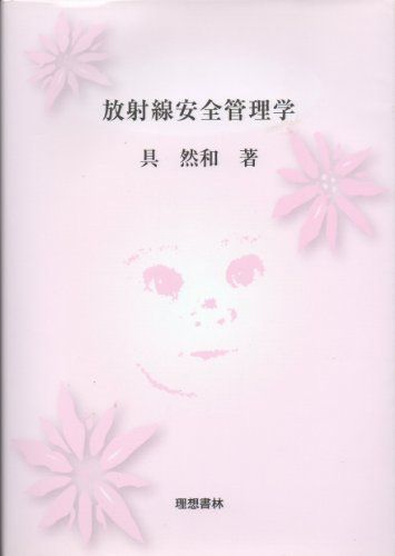 放射線安全管理学 [単行本（ソフトカバー）] 具　然和