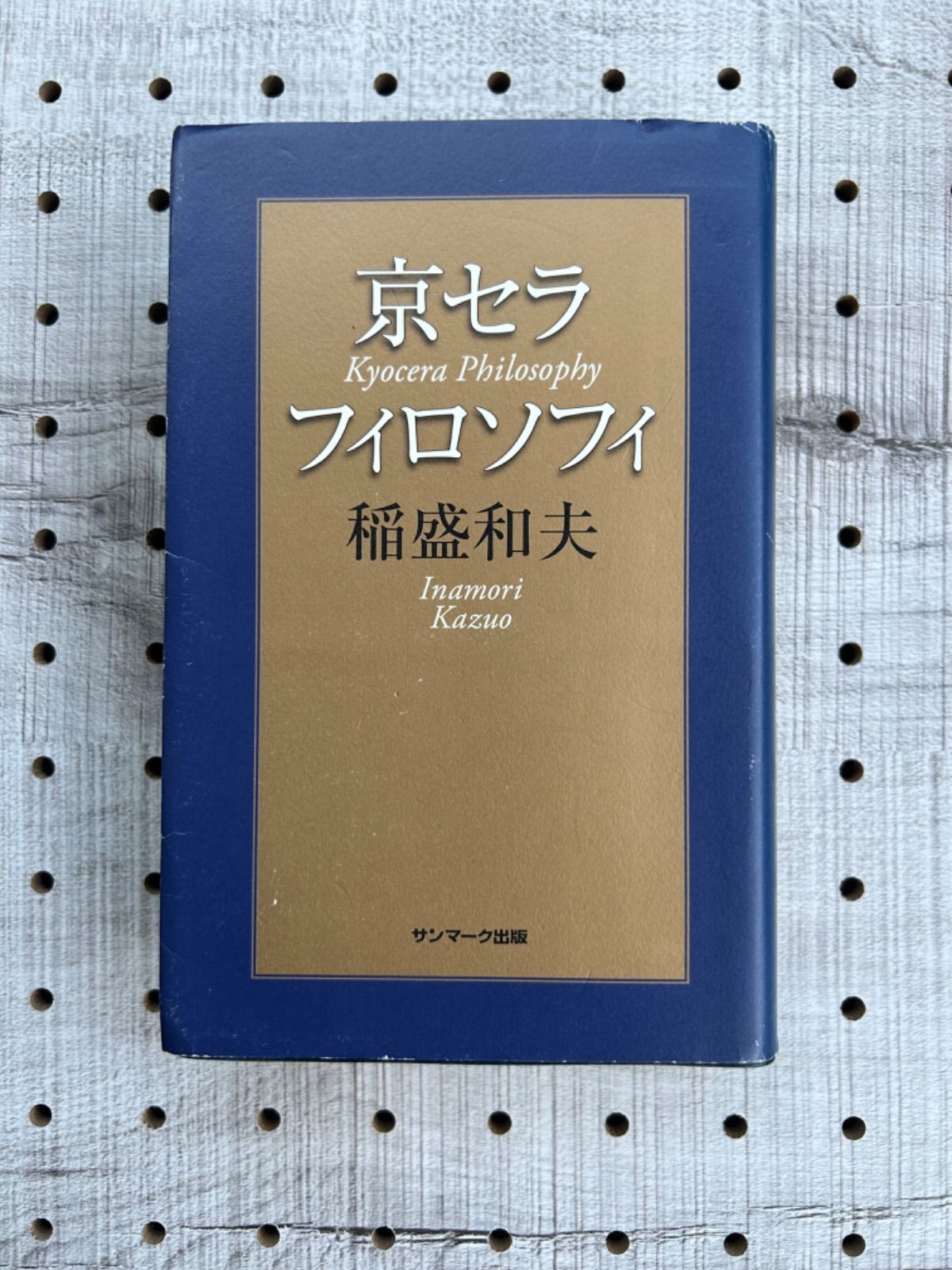 稲盛和夫の実学を語る&京セラものづくりの心得を語る - ビジネス・経済