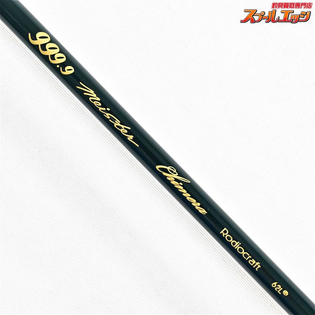 【ロデオクラフト】 999.9 フォーナインマイスター キメラ 62L+