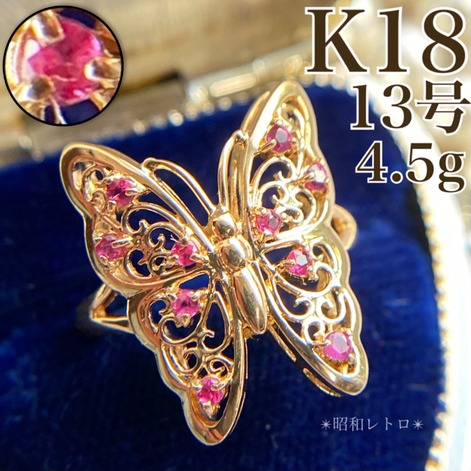 【昭和レトロ】K18 バタフライ 透かし ルビー 13号 蝶 ゴールド 昭和レトロ】K18 バタフライ 透かし ルビー 13号 蝶 ゴールド C1682
