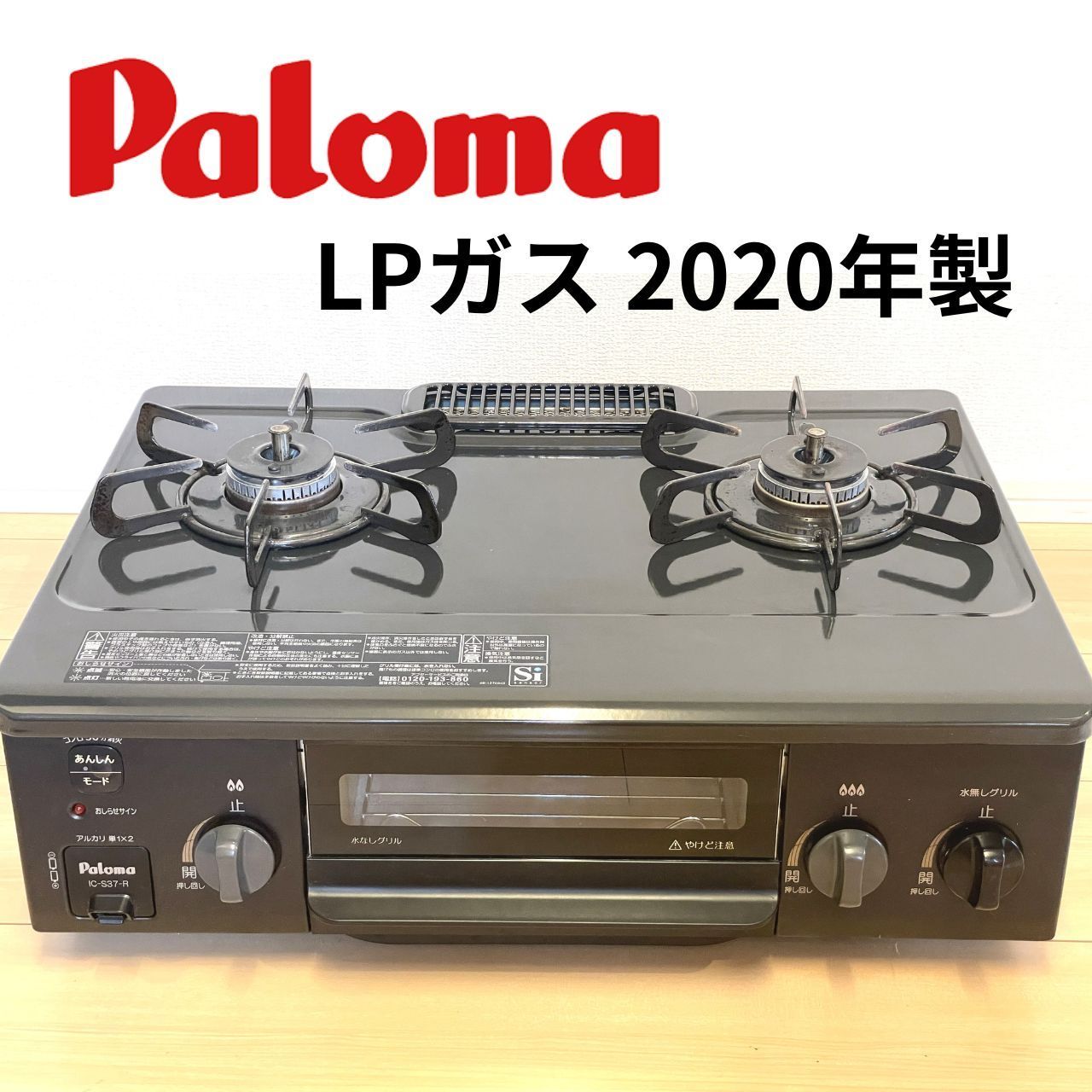 【お得最新作】パロマガスコンロIC-S37-R LPガス2019年製 ガステーブル・コンロ