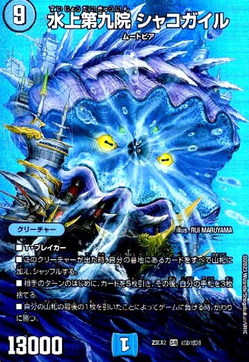 水上第九院 シャコガイル(SR)(超2/超38) - メルカリ