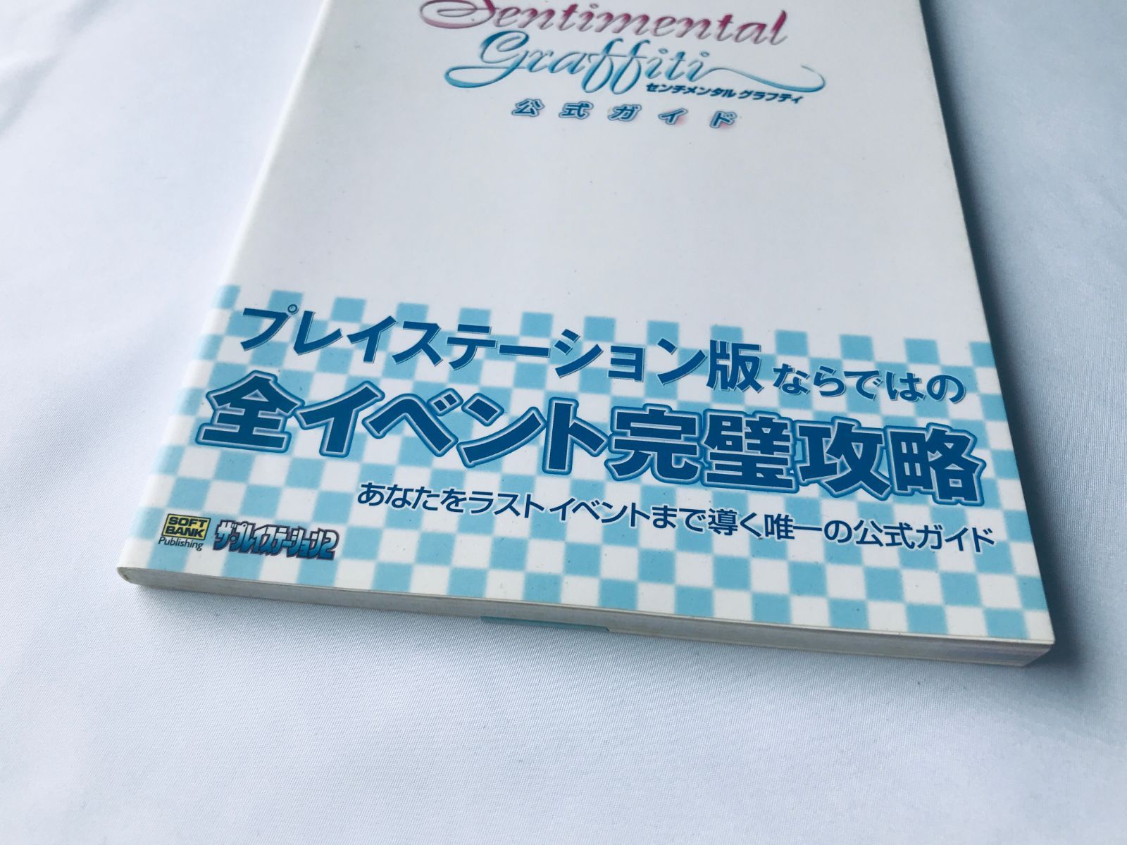 センチメンタルグラフティ 公式ガイド 攻略本 初版 帯