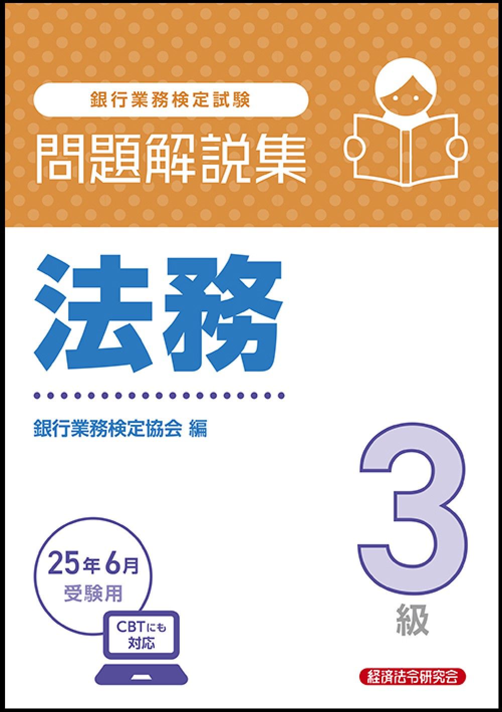 【中古】 融資管理３級 ２００５年受験用/経済法令研究会/銀行業務検定協会 銀行業務検定試験公式テキスト 融資管理 3級 2025年3月受験