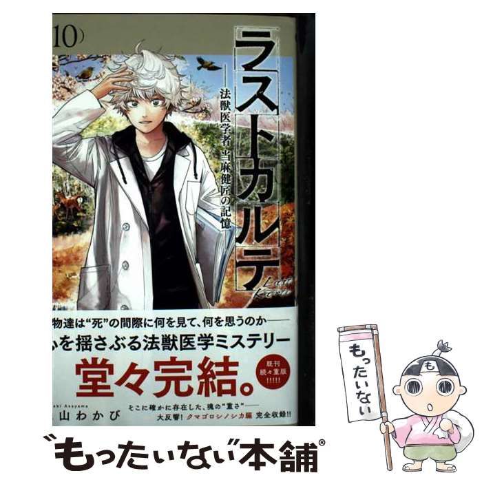 【完結】ラストカルテ　法獣医学者　当麻健匠の記憶　浅山わかび　小学館