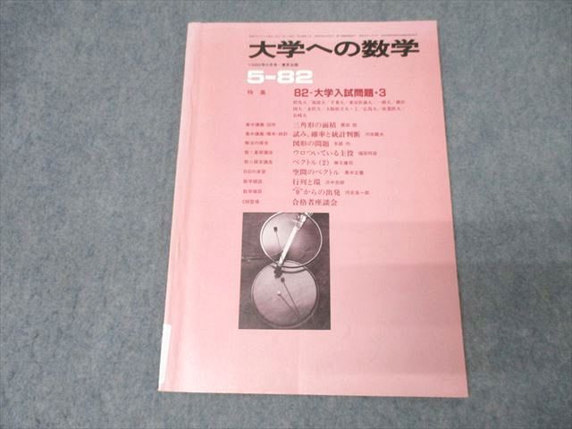 FE25-043 東京出版 大学への数学 1982年5月号【絶版・希少本】 勝又健司/本部均/福田邦彦/黒木正憲/栗田稔/他多数 006s1D