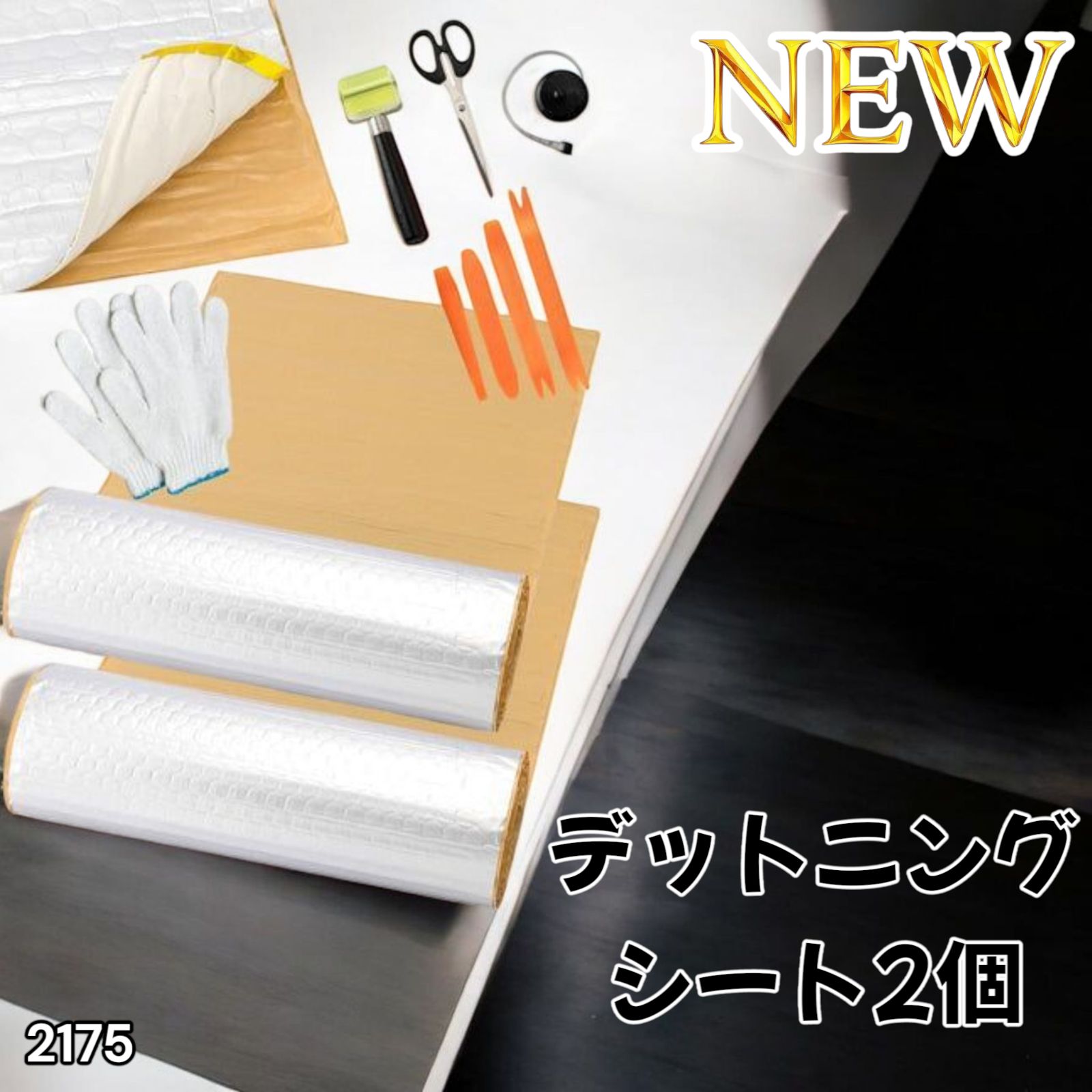 デッドニング制振シート【国際認証品】施工キット付属 5m×2個