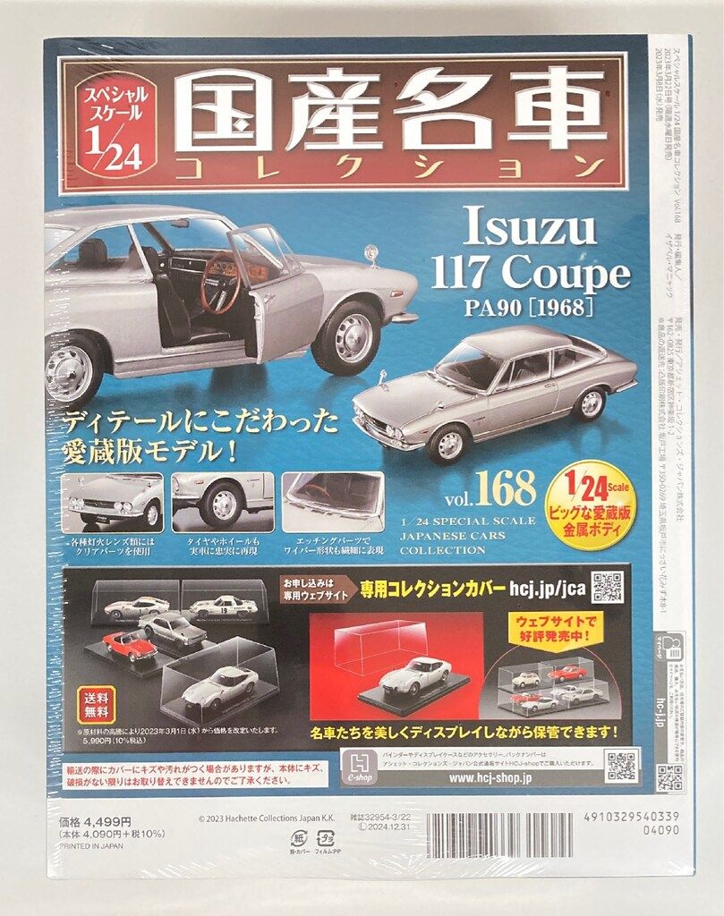 アシェット 1/24国産名車コレクション いすゞ 117 クーペ PA90[1968
