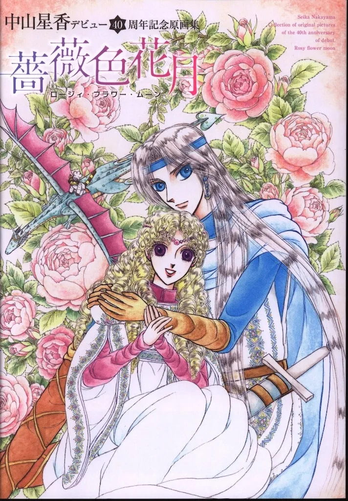 2025年最新】イラスト集 中山星香の人気アイテム - メルカリ