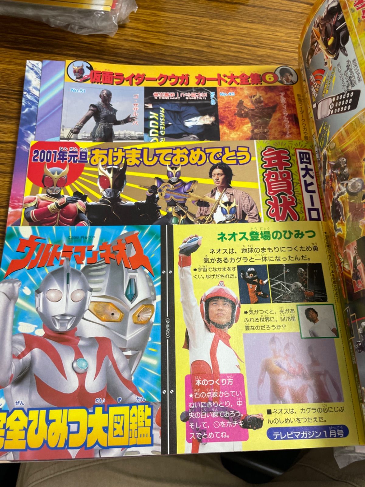 テレビマガジン 2001年1月号 仮面ライダークウガ/ウルトラマンネオス