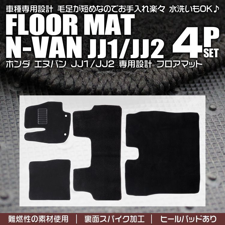 送料無料】ホンダ N-Van エヌバン フロアマット 4点 フルセット JJ1 JJ2 車 2WD 4WD 4人乗り トランクマット 自動車マット  フロアーマット 車のマット カーマット - メルカリ