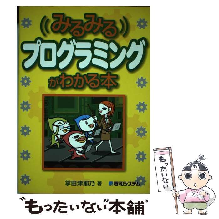 中古】 みるみるプログラミングがわかる本 / 掌田 津耶乃 / 秀和