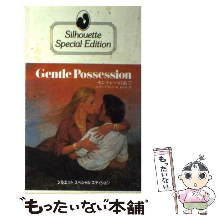 【中古】 モンテレーの浜で （シルエットスペシャルエディション） / メロディ アダムス / ハーパーコリンズ・ジャパン