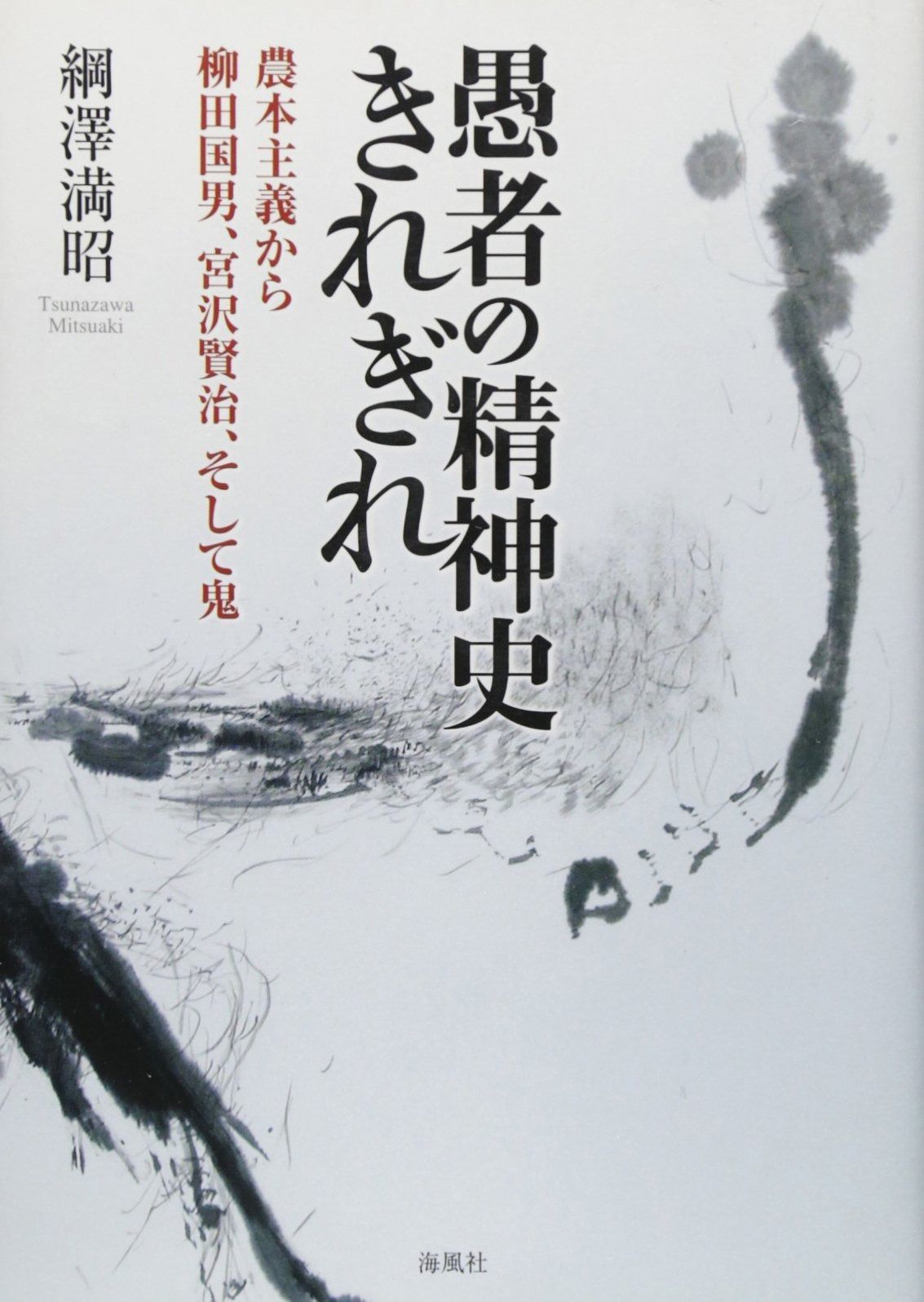 真作/茗圃/風花翁/夏富士山水図/名古屋/日泰寺/所蔵伝来/布袋屋掛軸HJ