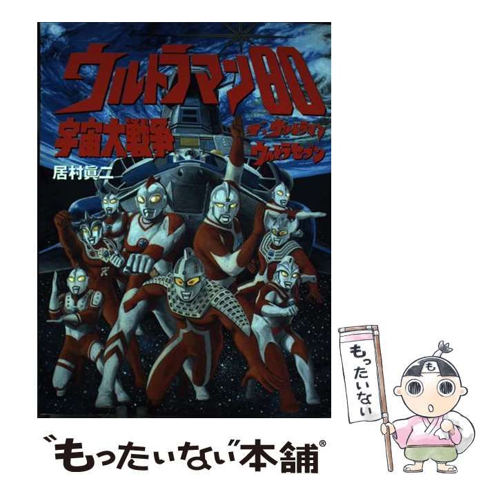 【中古】 ウルトラマン80宇宙大戦争 ザ ウルトラマン ウルトラセブン / 居村 真二 / ミリオン出版