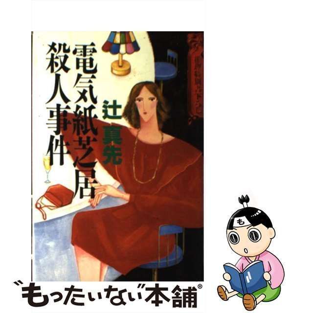 【中古】 電気紙芝居殺人事件 / 辻 真先 / 講談社