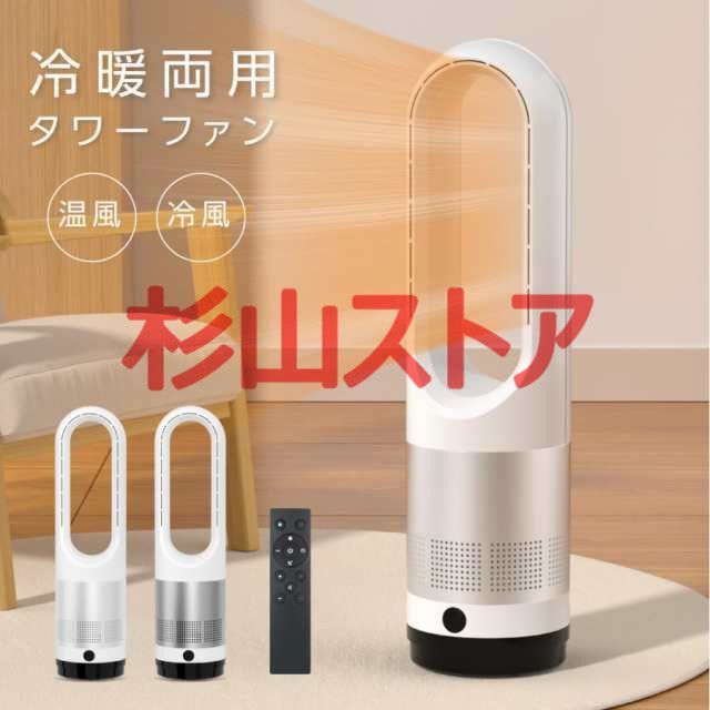 ヒーター 冷暖タイプ リモコン付き スリム 温風冷風 小型 56cm 自動首振り 扇風機 羽なし DCモーター タワーファン タイマー