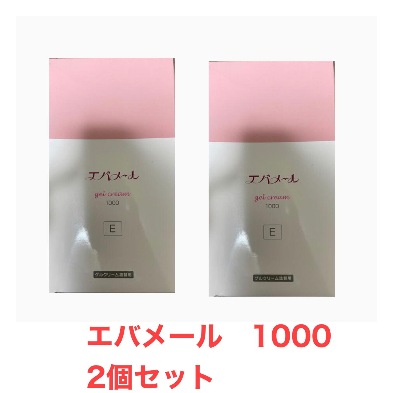 新品　エバメールゲルクリーム1000g詰め替え用　２個セット