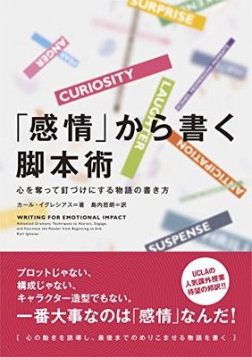 「感情」から書く脚本術 心を奪って釘づけにする物語の書き方