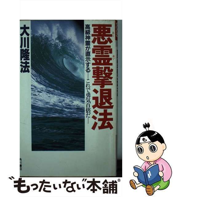 中古】 悪霊撃退法 高級神霊が直示する これで勇気百倍だ (Kadokawa