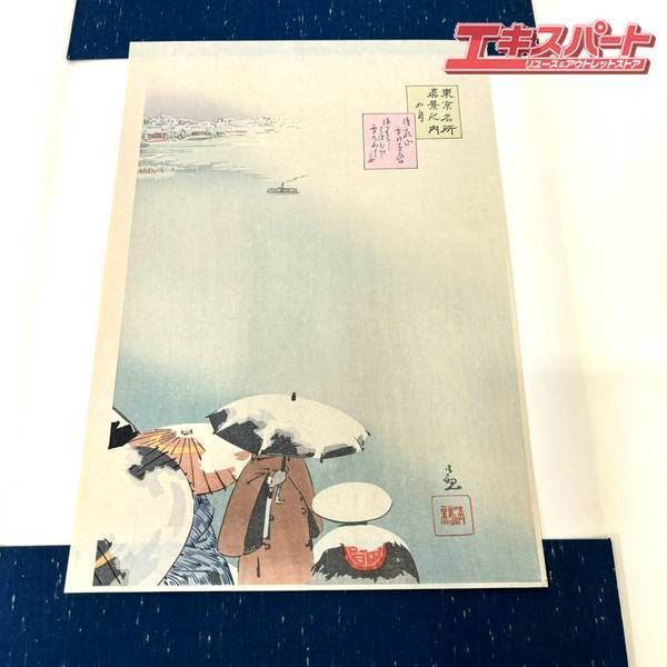 小林清親書 東京名所真景之内 如月 待乳山 雪の黄昏 三枚続 アダチ版画研究所 湘南台店