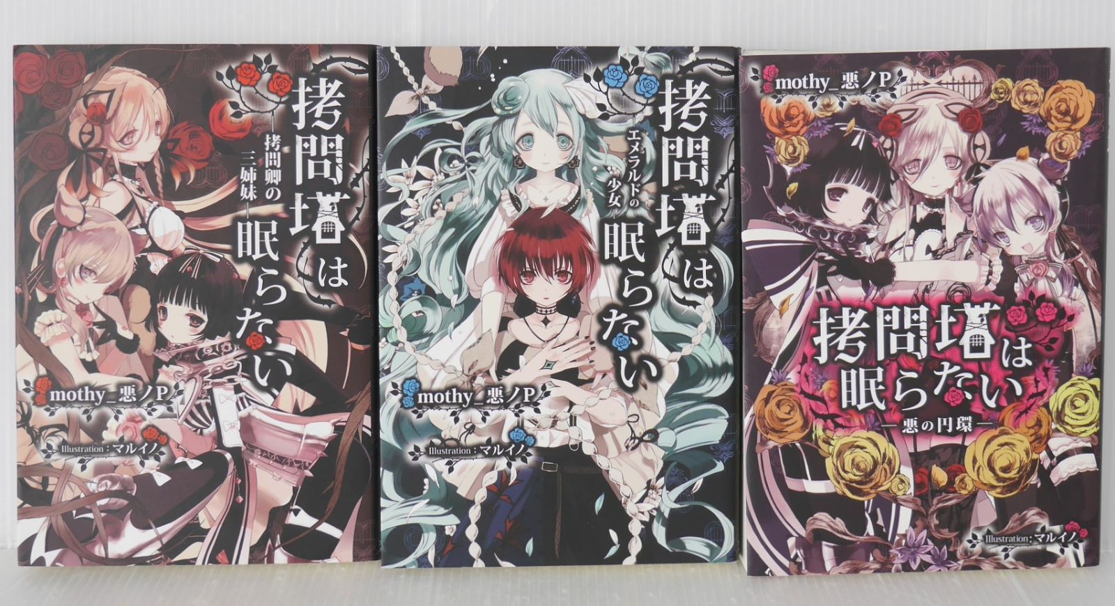全巻初版 絶版 拷問塔は眠らない 拷問卿の三姉妹, エメラルドの少女,
