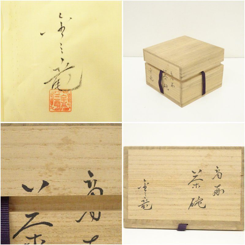 金三竜造 高麗茶碗（共箱）茶道 抹茶 おしゃれ 抹茶茶碗 抹茶碗 和食器 