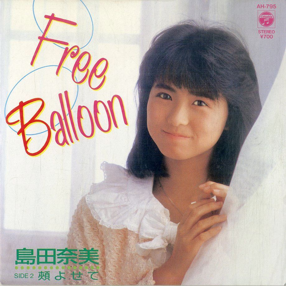 EP1枚 / 島田奈美 / Free Balloon / 頬よせて (1987年・AH-795) / C00205818 - メルカリ