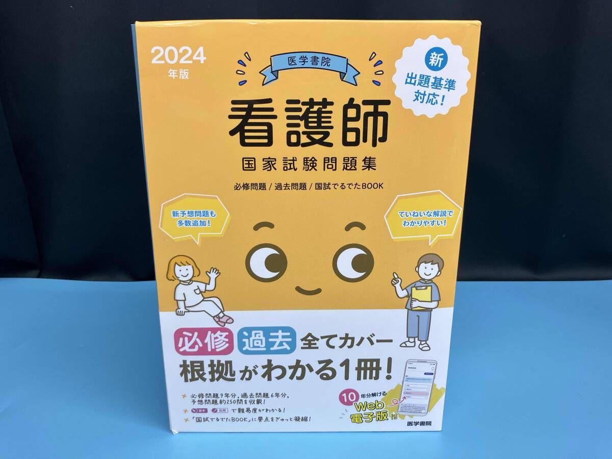 ジャンク 医学書院看護師国家試験問題集(2024年版) 『系統看護学